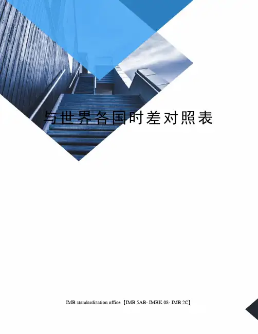 与世界各国时差对照表
