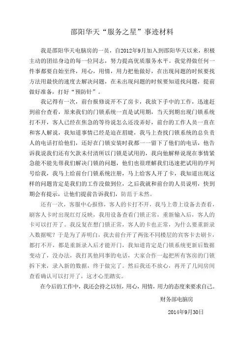 酒店电脑房服务之星事迹材料
