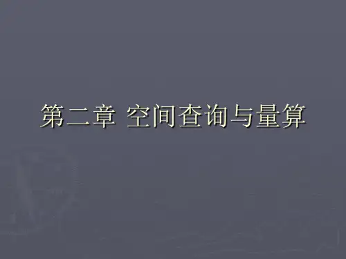 第二章 GIS空间查询与量算