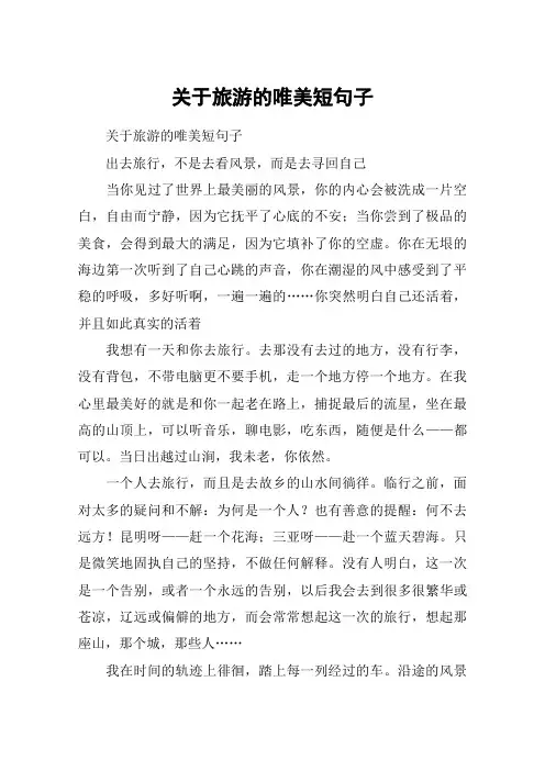 关于旅游的唯美短句子