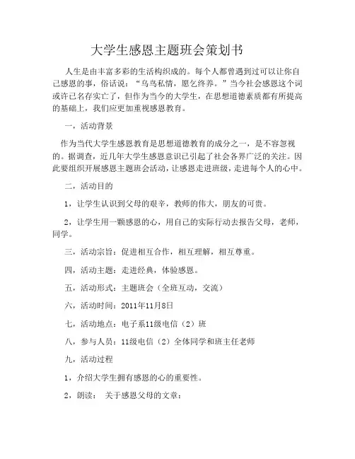 大学生感恩主题班会策划书