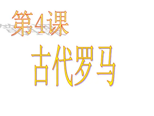 2018秋中华书局版历史九年级上册第4课《古代罗马》课件2