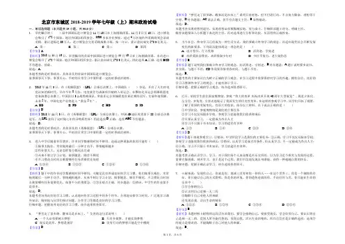 北京市东城区2018-2019学年七年级(上)期末政治试卷解析版