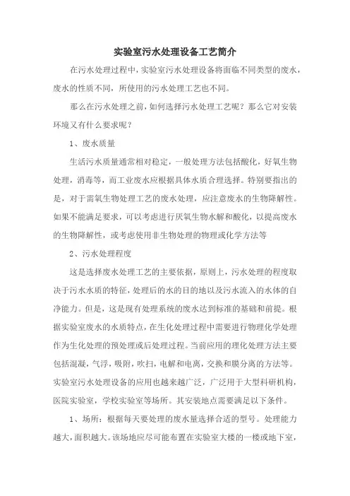 实验室污水处理设备工艺简介