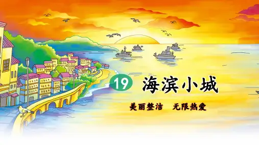 19 海滨小城(第2课时)  课件
