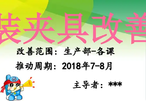 生产改善案例 工装夹具改善案