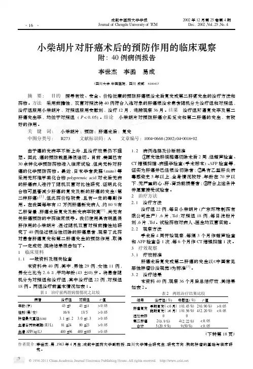 小柴胡片对肝癌术后的预防作用的临床观察附_40例病例报告