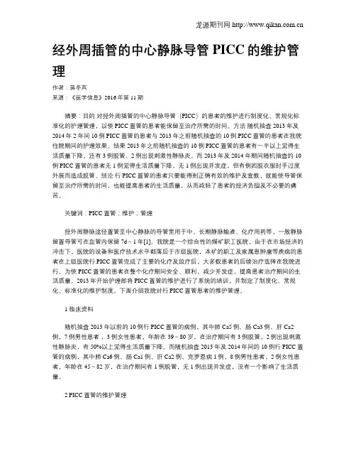 经外周插管的中心静脉导管PICC的维护管理
