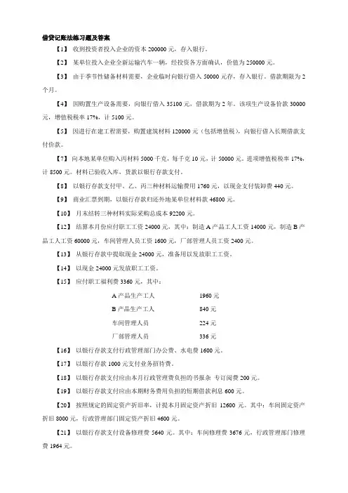 借贷记账法练习题及答案
