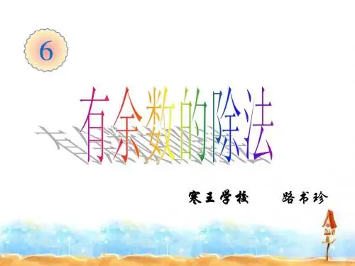 最新人教版《有余数的除法》PPT