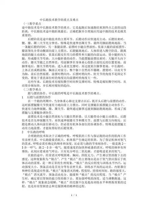 中长跑技术教学的重点及难点