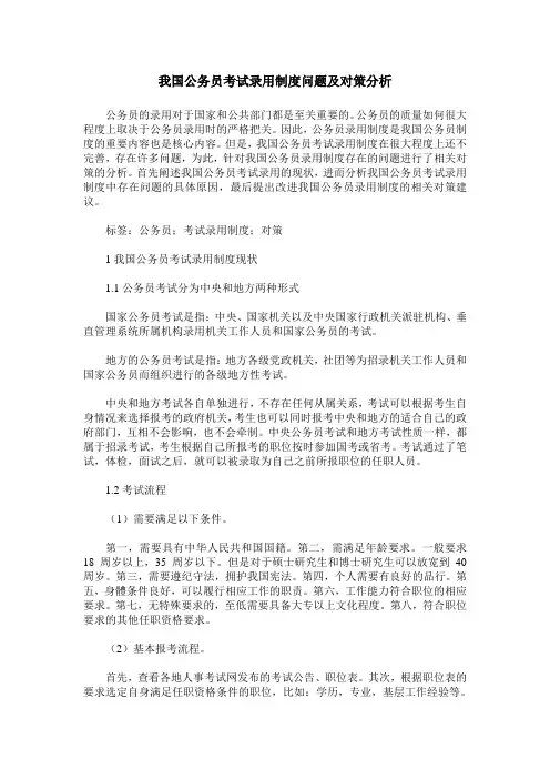 我国公务员考试录用制度问题及对策分析