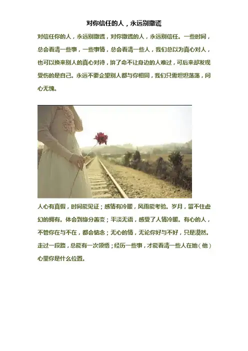 对你信任的人,永远别撒谎!