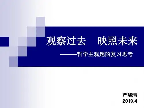 观察过去映照未来哲学主观题的复习思考-PPT精品