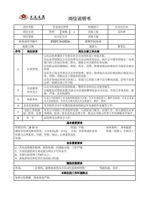 公司岗位说明书(办公室)