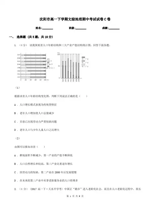 沈阳市高一下学期文综地理期中考试试卷C卷