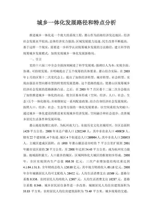城乡一体化发展路径和特点分析