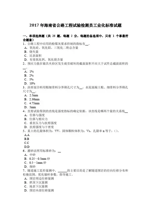 2017年海南省公路工程试验检测员工业化标准试题