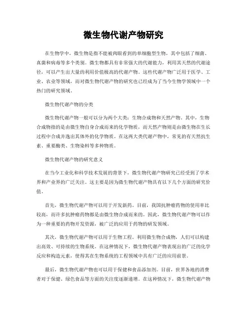 微生物代谢产物研究