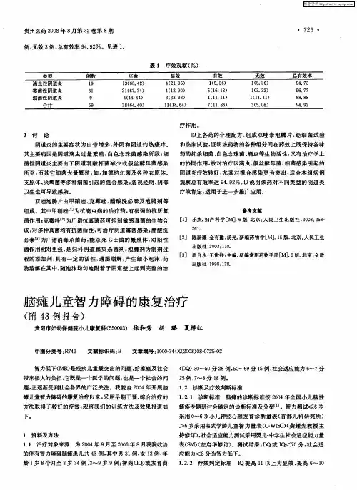 脑瘫儿童智力障碍的康复治疗(附43例报告)
