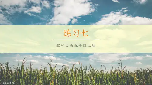 最新北师大版数学五年级上册(完美版)练习七