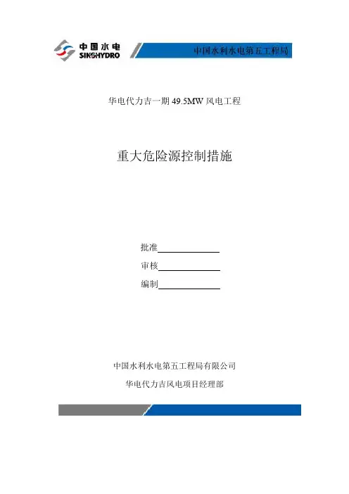 重大危险源控制措施 3