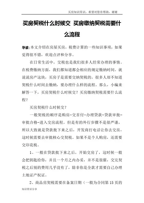 买房契税什么时候交 买房缴纳契税需要什么流程