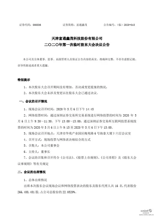 富通鑫茂：2020年第一次临时股东大会决议公告