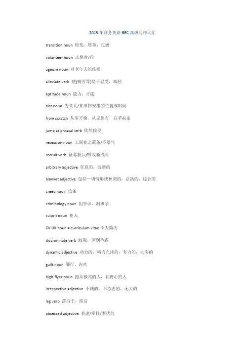 商务英语BEC高级写作词汇