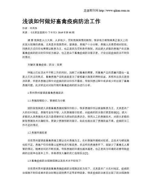 浅谈如何做好畜禽疫病防治工作