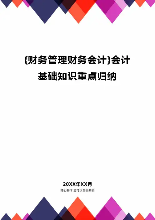 {财务管理财务会计}会计基础知识重点归纳.