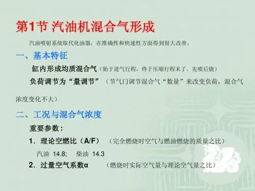 第9讲_汽油机混合气的形成