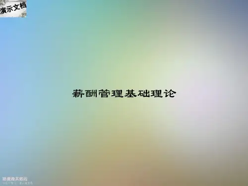 薪酬管理基础理论