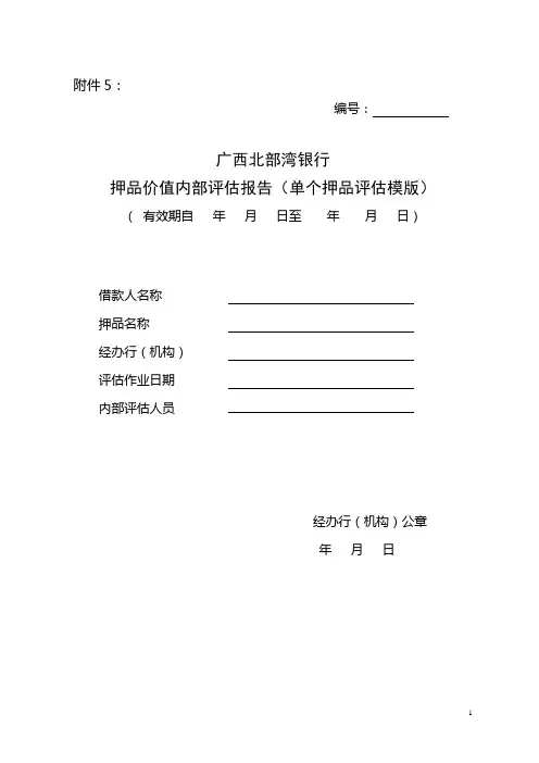 银行授信业务押品价值内部评估报告
