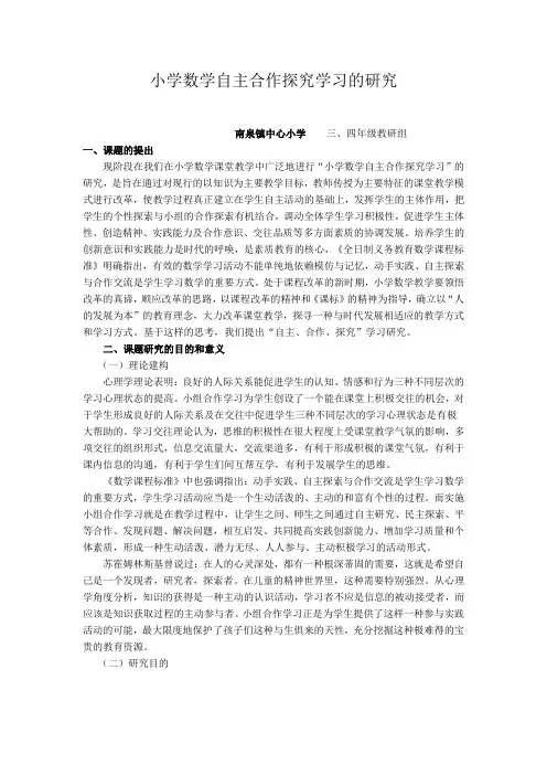 小学数学自主合作探究学习的研究