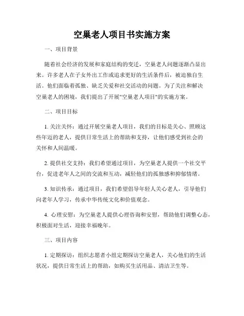空巢老人项目书实施方案