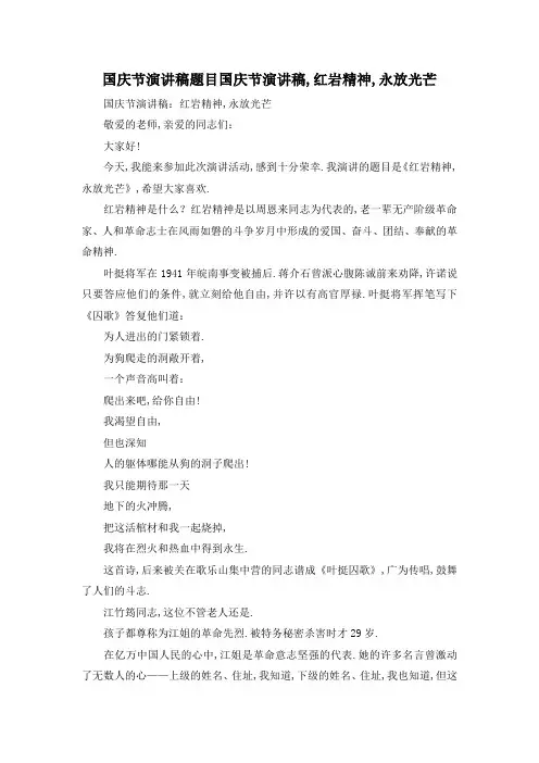 最新-国庆节演讲稿题目 国庆节演讲稿,红岩精神,永放光芒 精品