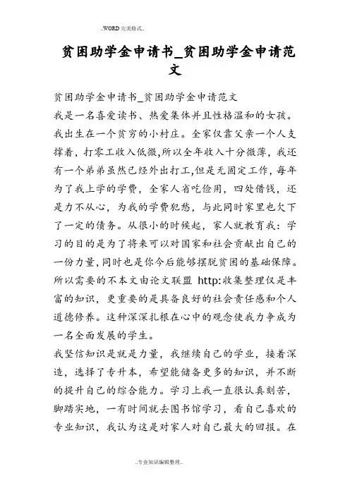 贫困助学金申请书_贫困助学金申请范文