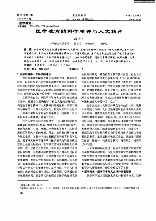 医学教育的科学精神与人文精神