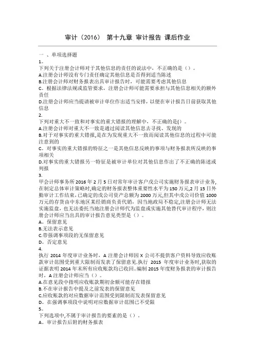 审计(2016) 第19章 审计报告 课后作业