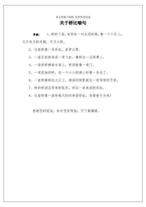 关于桥比喻句