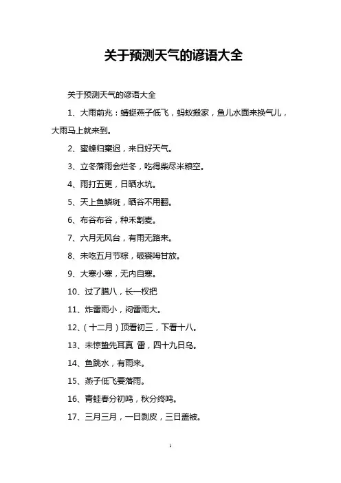 关于预测天气的谚语大全