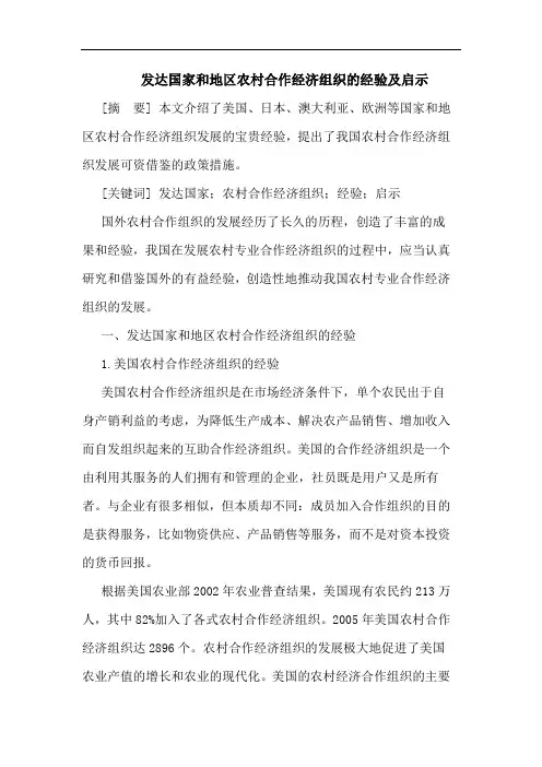 发达国家和地区农村合作经济组织经验及启示论文