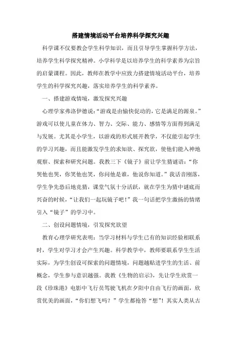 搭建情境活动平台培养科学兴趣论文