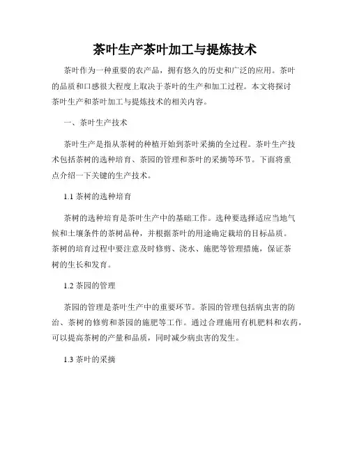 茶叶生产茶叶加工与提炼技术