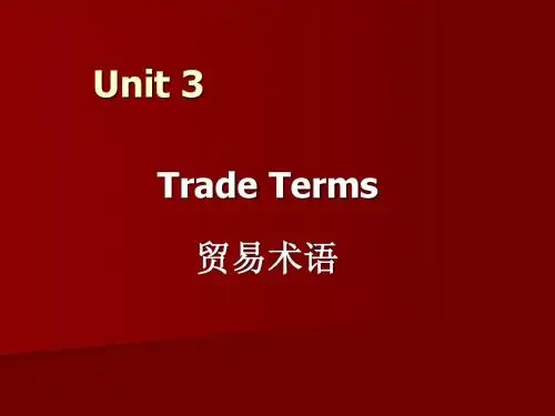 贸易术语