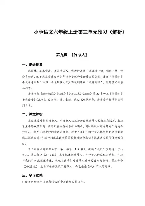 2020年小学语文六年级上册第三单元预习(解析)(部编版)