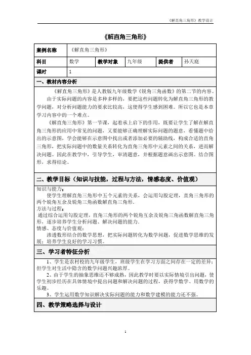 《解直角三角形》教学设计