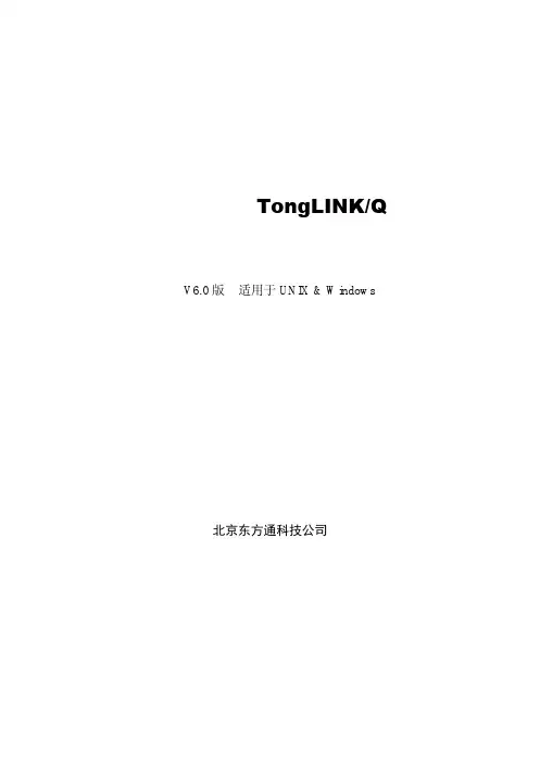 TongLinkQ6.0编程参考