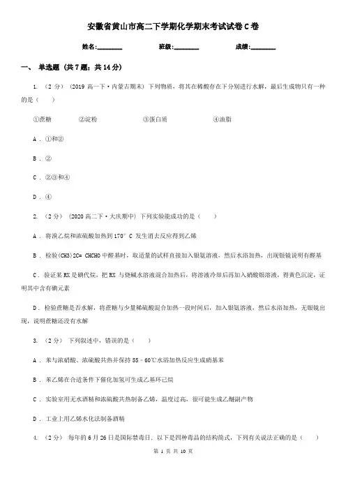 安徽省黄山市高二下学期化学期末考试试卷C卷